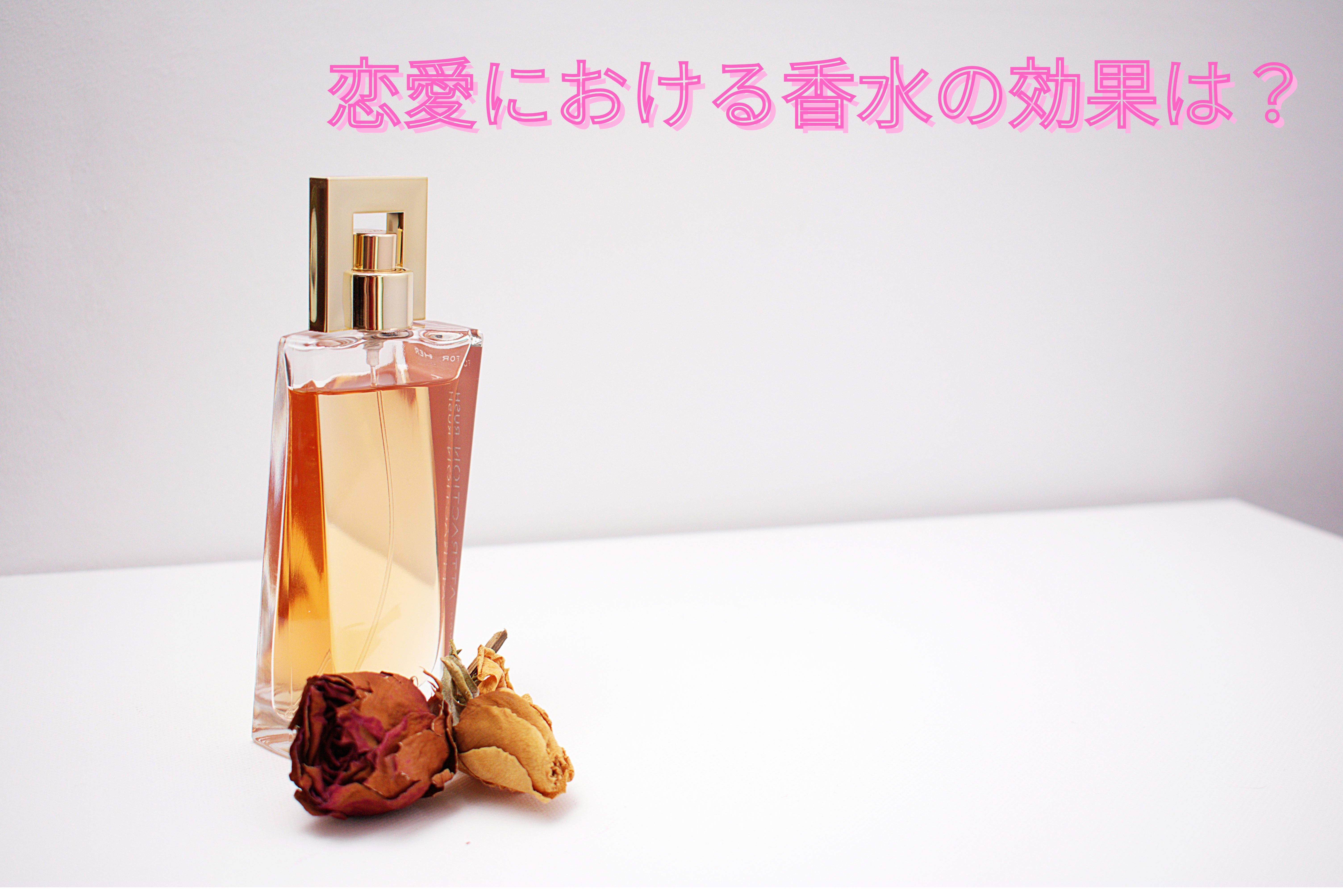恋愛に効果的な香水とは?おすすめ香水3選!